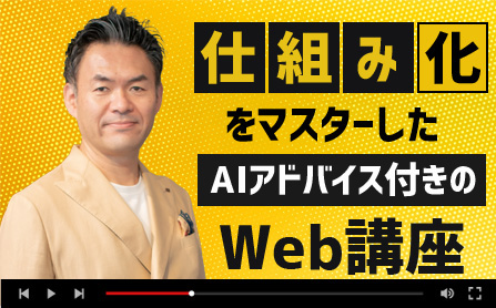 仕組み化をマスターしたAIアドバイス付きのWeb講座