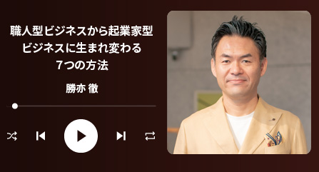 職人型ビジネスから起業家型ビジネスに生まれ変わる７つの方法