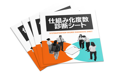 仕組み化度数診断シート