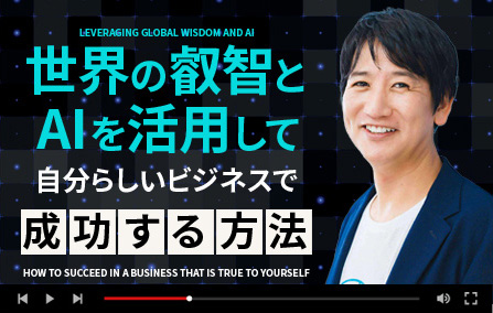 世界の叡智とAIを活用して自分らしいビジネスで成功する方法