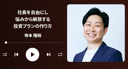 社長を自由にし悩みから解放する投資プランの作り方