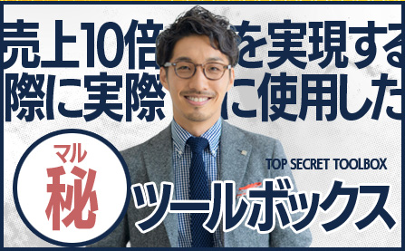 売上を10倍を実現する際に実際に使用したマル秘ツールボックス