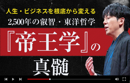 人生・ビジネスを根底から変える2,500年の叡智・東洋哲学『帝王学』の真髄
