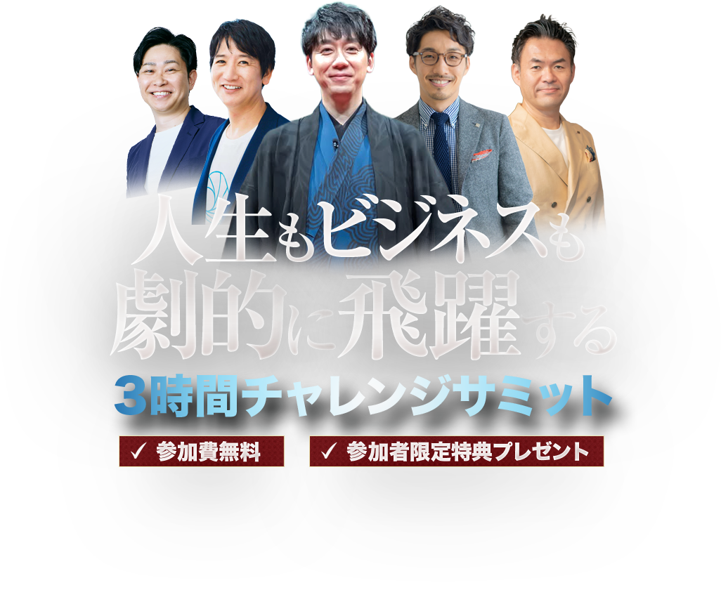 人生もビジネスも劇的に飛躍する 3時間チャレンジサミット