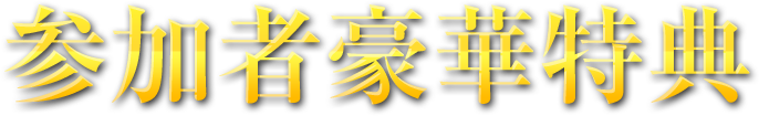 参加者豪華特典