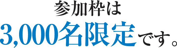 参加枠は3,000名限定です。